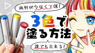 【初心者向け】少ない色でも上手く塗る方法！2～3色でもプロ級に塗れる！【プロ漫画家イラスト教室】