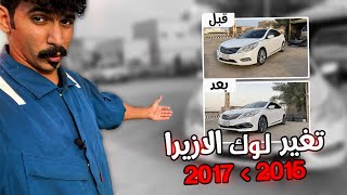 تحويل لوك الازيرا من 2015 الى 2017