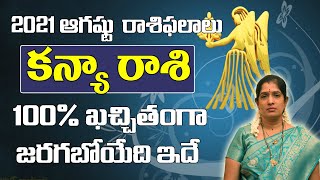 కన్యా రాశి  ఆగష్టు 2021 | August 2021 Kanya Rashi Phalalu | Monthly Prediction | Virgo August 2021