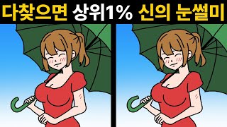 [두뇌훈련] 다 찾으면 상위 1% 신의 눈썰미 [ 다른그림찾기 / 치매예방 / 아이큐테스트]