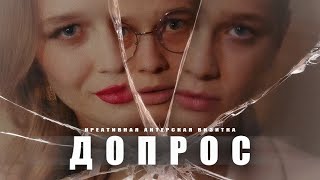 ДОПРОС (креативная актерская визитка, 2023)