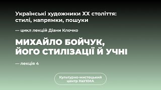 Михайло Бойчук, його стилізації й учні