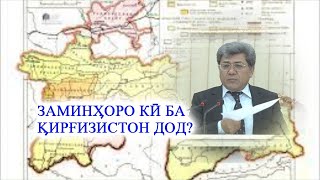 А. РАҲНАМО: ЗАМИНҲОРО КӢ БА ҚИРҒИЗИСТОН ДОД?