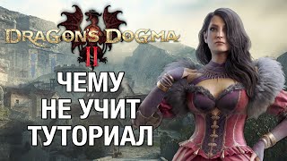 Полный гайд по Dragon's Dogma 2 - все что нужно знать об игре