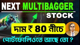 #trading NEXT MULTIBAGGER #STOCK  দাম ₹ 80 নীচে || পোর্টফলিওতে রাখা যেতে পারে || #stockmarket