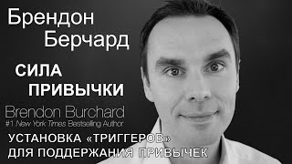 Брендон Берчард - Сила привычки: установка "триггеров" для поддержания привычек