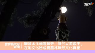 崙背水汴頭崇賢寺「澹仔火遊客庄」 在地文化盼成為雲林無形文化資產