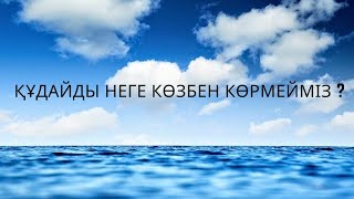 Құдайды неге көзбен көрмейміз ?#құран #дұға#ұлы жаратушы