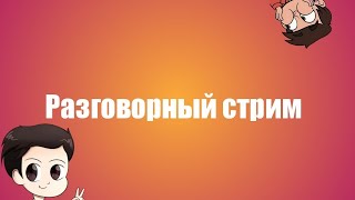 Разговорный Стрим