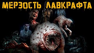 Самые жуткие монстры Лавкрафта | История Зла