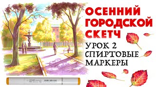 Рисуем осенний городской скетч / Маркеры / Урок рисования 2