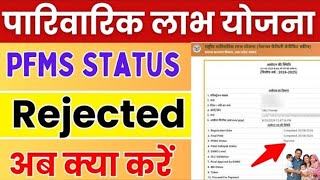 Parivarik Labh Yojana PFMS Status Reject अब कैसे सही करें | पारिवारिक लाभ का पैसा कब आएगा