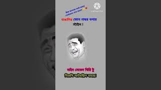 বাঙালির ফোন নাম্বার বলার স্টাইল 😅🤣 #কcomedy #trending #song #shorts  #funnyimages