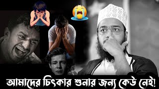 হে আল্লাহ, আমাদের চিৎকার শুনার জন্য কেউ নাই!😭 |কষ্টের ওয়াজ | মোকাররম বারি নতুন ওয়াজ | Mukarram bari.