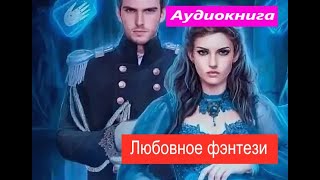 Любовное фэнтези.    аудиокнига (интересная история)