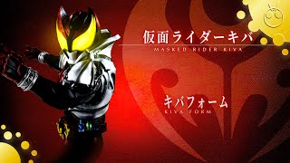 仮面ライダーキバ キバフォーム 変身音