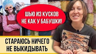 Рукоделие из остатков!! Режу и перешиваю не только из кусочков! Вся ткань в дело!