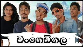 WANGEDIGALA - වංගෙඩිගල FACE_production_comedy_team_work