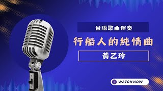 行船人的純情曲(台) - 黃乙玲  KTV伴奏版 (Karaoke Version)