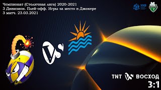 TNT : Восход (3:1) - Столичная Лига (КЗВЛ) 2020-2021