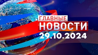 Главные Новости 29.10.2024