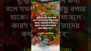 বুদ্ধিমানেরা তখন কথা বলে যখন তাদের কিছু বলার থাকে। বোকারা কথা বলে কারণ #shortsvideo