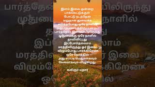 கவிஞர் மதார் #மதார்கவிதைகள் #இயற்கை #poetermathar #modernpoetry #flower #tree #naturelove #tamil