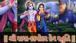 Shri Damodar Dev Stuti || શ્રી રાધા-દામોદર દેવ સ્તુતિ || shrinathji stuti ||राधा-दामोदर देव स्तुति 🙏