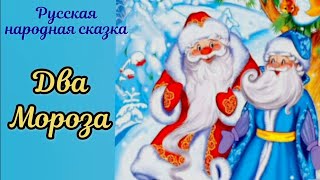 ДВА МОРОЗА Русская народная сказка АУДИОСКАЗКА #засыпательныесказки  #сказкинаночь  сказкипередсном