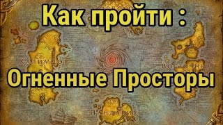 Как попасть в Огненные Просторы? World of Warcraft Cataclysm