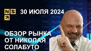 Обзор рынков | 30 июля 2024