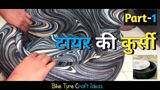 @TyreCraftIdeas| टायर वाली कुर्सी |how to make tyre chair or Car| Part-1