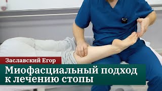 Миофасциальный подход к лечению стопы. Заславский Егор