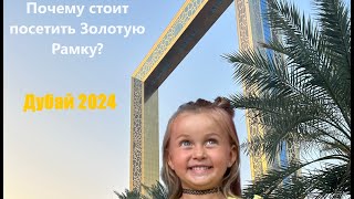 Золотая рамка Дубай 2024 | Почему стоит посетить