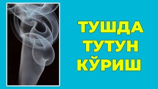 Туш табири - Тушда Тутун куриш