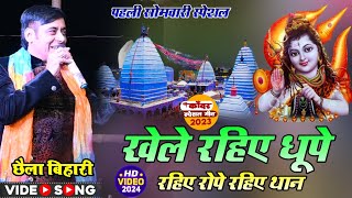 Chhaila Bihari Bol Bam Stage show || खेले रहिए धूपे रहिए रोपे रहिए धान Chhaila Bhari New Bolbam show