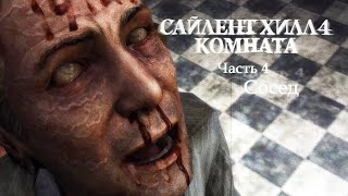 SILENT HILL 4: THE ROOM REMASTER - 4. Сосед (Русская версия) Прохождение