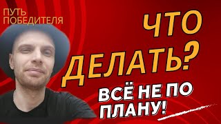 Что Делать Когда Всё Пошло не по Плану !