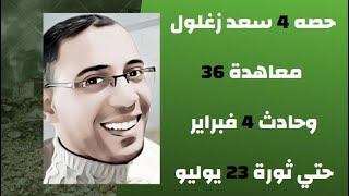 حصه 4 سعد زغلول ( معاهدة 1936م وحادث 4فبراير حتي ثورة 23 يوليو )