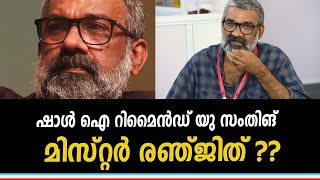 ചലച്ചിത്ര അക്കാദമി ചെയർമാൻ സ്ഥാനം രാജി വെച്ചിരിക്കുകയാണ് ഇപ്പോൾ  സംവിധായകൻ രഞ്ജിത്ത്.