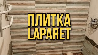 LAPARET ОТ KERAMA MARAZZI | УКЛАДКА ПЛИТКИ НА СТЕНЫ