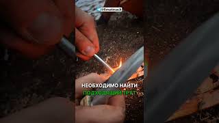 ПОЧЕМУ ВАМ НЕ НУЖНО ОГНИВО? #выживание #бушкрафт #bushcraft #survival #forest #огонь