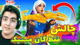 فقط گان میتیک میتونم بردارم؟😶