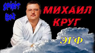 Михаил Круг ЭГФ | Потусторонний мир ответил ФЭГ † Мистика и вызов духов Spirit Box