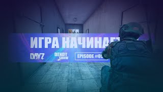 🎶 Игра началась | Episode 56 | DayZ