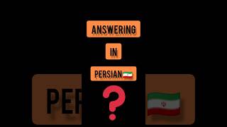 Persian language . Persian lessons . short . answering in PERSIAN 🇮🇷