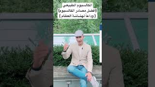 أفضل مصادر الكالسيوم الطبيعي ( الحلقة الكاملة متوفرة على نفس القناة ) 💐💐