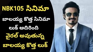 #NBK105 #BAALAKRISHNA || NBK105 MOVIE NEW LOOK || NBK105 MOVIE LATEST NEWS || NBK105 NEW UPDATES ||