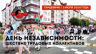 День Независимости Республики Беларусь | Шествие трудовых коллективов | 3 июля 2024 #ганцевичи