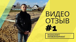 Видео отзыв №1 Строительство фундамента для хоз. постройки. Озерицкая Слобода. МонолитИнжиниринг